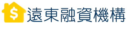 遠東融資 台北汽車借款